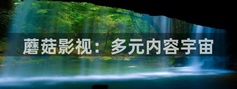 51视频社区下载：蘑菇影视：多元内容宇宙