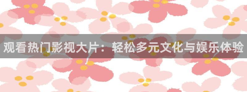 51视频com：观看热门影视大片：轻松多元文化与娱乐体验