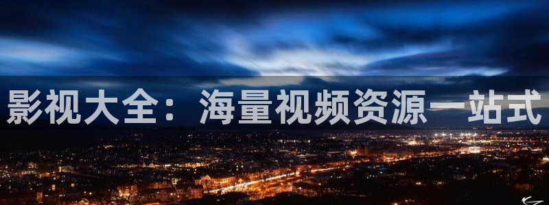 51视频下载的吗：影视大全：海量视频资源一站式