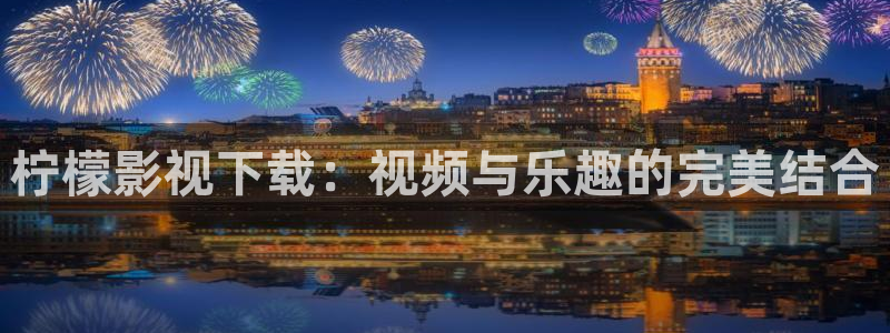 成人51视频：柠檬影视下载：视频与乐趣的完美结合
