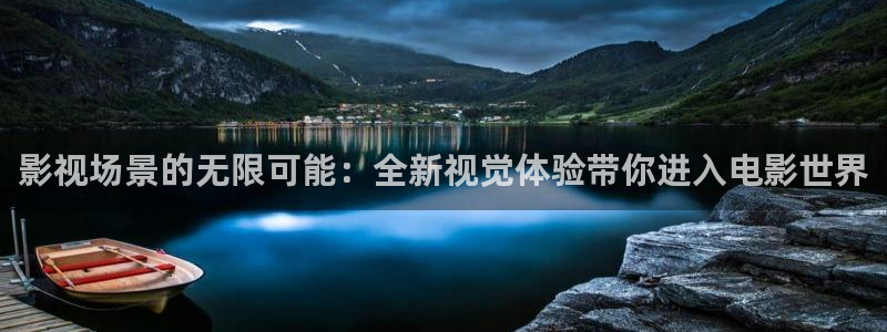 51视频在线欧美：影视场景的无限可能：全新视觉体验带你进入电影世界