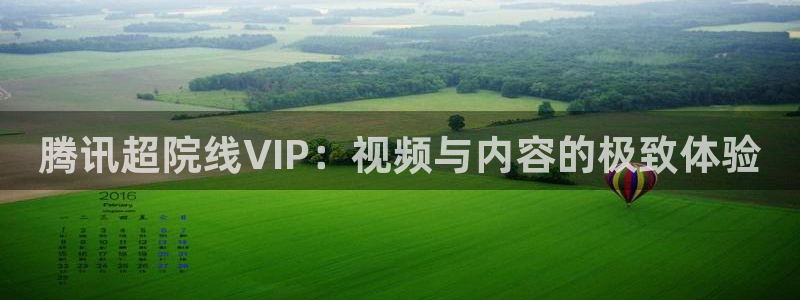 51视频网站在线观看：腾讯超院线VIP：视频与内容的极致体验
