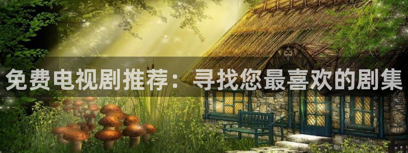 51视频污污污：免费电视剧推荐：寻找您最喜欢的剧集