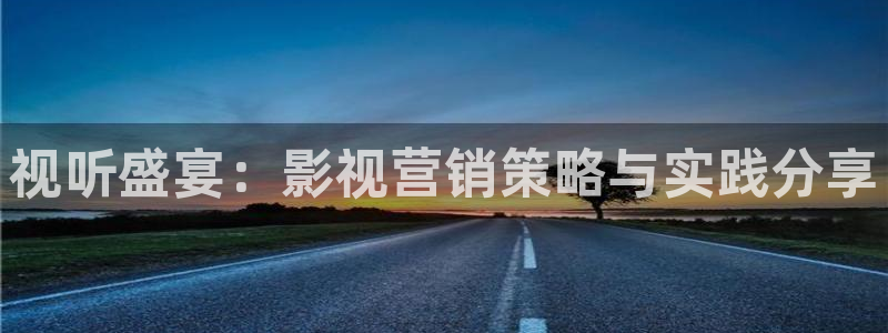 51视频平台下载安装：视听盛宴：影视营销策略与实践分享