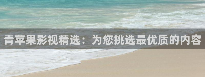 51视频在线免费：青苹果影视精选：为您挑选最优质的内容