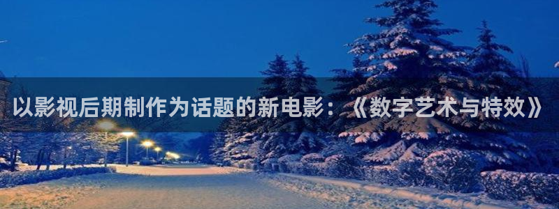免费的51视频：以影视后期制作为话题的新电影：《数字艺术与特效》